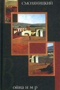 Михаил Смоляницкий - Война и мир (сборник)