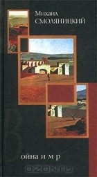 Михаил Смоляницкий - Война и мир (сборник)