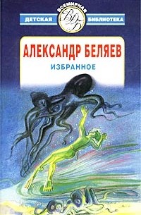 Александр Беляев - Избранное (сборник)