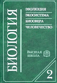  - Биология. Книга 2