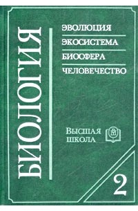  - Биология. Книга 2