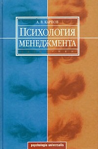 А. В. Карпов - Психология менеджмента