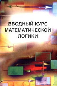 Вводный курс математической логики