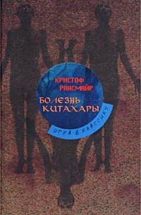 Кристоф Рансмайр - Болезнь Китахары