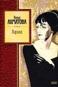 Анна Ахматова - Лирика (сборник)