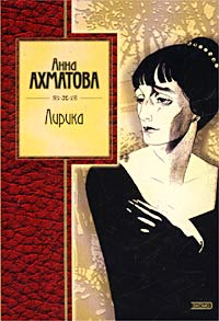 Анна Ахматова - Лирика (сборник)