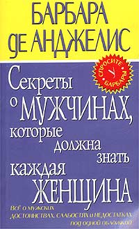 Барбара де Анджелис - Секреты о мужчинах, которые должна знать каждая женщина