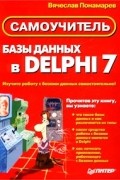 Вячеслав Понамарев - Базы данных в Delphi 7. Самоучитель