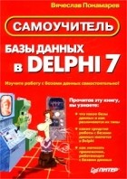 Вячеслав Понамарев - Базы данных в Delphi 7. Самоучитель
