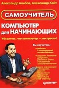  - Компьютер для начинающих. Самоучитель