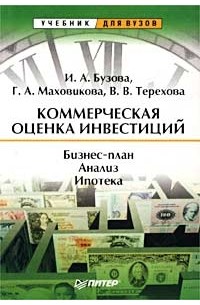  - Коммерческая оценка инвестиций