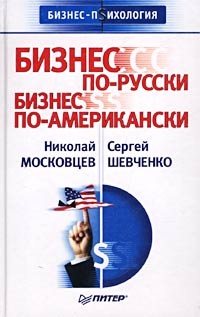 Николай Московцев, Сергей Шевченко - Бизнес по-русски, бизнес по-американски