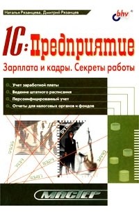  - 1С:Предприятие. Зарплата и кадры. Секреты работы