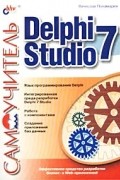 Вячеслав Понамарев - Самоучитель Delphi 7 Studio