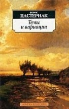 Борис Пастернак - Темы и вариации (сборник)