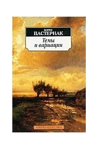 Борис Пастернак - Темы и вариации (сборник)