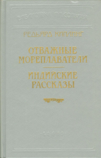 Редьярд Киплинг - Отважные мореплаватели. Индийские рассказы (сборник)