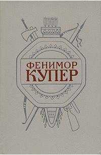 Фенимор Купер - Фенимор Купер. Собрание сочинений в шести томах. Том 2. Следопыт. Пионеры (сборник)