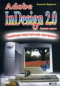Алексей Воронин - Adobe InDesign 2.0 - новейшая верстальная программа. Русская версия