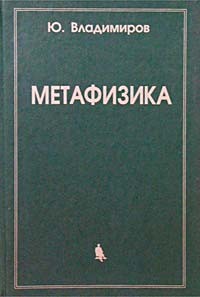 Юрий Владимиров - Метафизика
