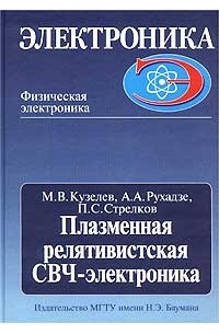  - Плазменная релятивистская СВЧ-электроника