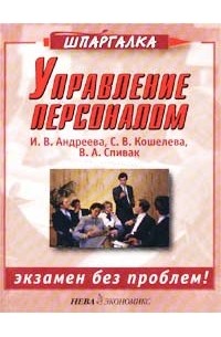  - Управление персоналом