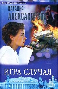 Наталья Александрова - Игра случая