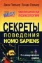  - Эволюционная психология. Секреты поведения Homo Sapiens