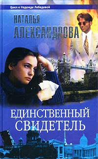 Наталья Александрова - Единственный свидетель