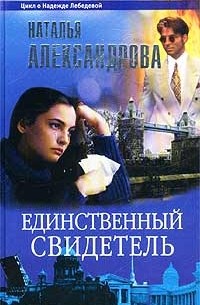 Наталья Александрова - Единственный свидетель