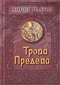 Антон Платов - Тропа предела (сборник)