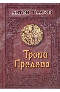Антон Платов - Тропа предела (сборник)