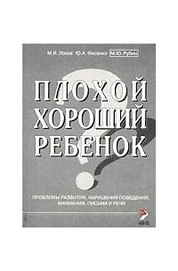  - Плохой хороший ребенок. Проблемы развития, нарушения поведения, внимания, письма и речи