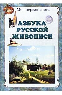 Л. Жукова - Азбука русской живописи