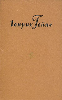 Генрих Гейне - Собрание сочинений в десяти томах. Том 7 (сборник)