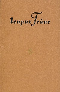 Генрих Гейне - Собрание сочинений в десяти томах. Том 8