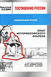 Николай Козин - Постижение России. Опыт историософского анализа