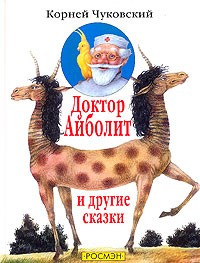 Корней Чуковский - `Доктор Айболит` и другие сказки
