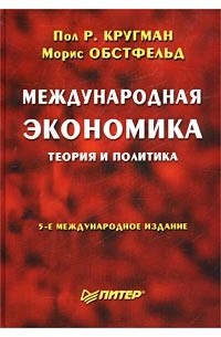  - Международная экономика. Теория и политика