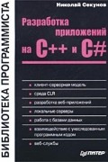 Николай Секунов - Разработка приложений на С++ и С#