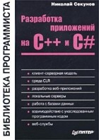 Николай Секунов - Разработка приложений на С++ и С#