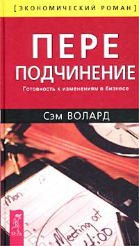 Сэм Волард - Переподчинение. Готовность к изменениям в бизнесе