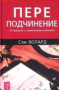 Сэм Волард - Переподчинение. Готовность к изменениям в бизнесе