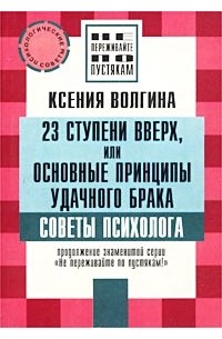 Ксения Волгина - 23 ступени вверх, или Основные принципы удачного брака. Советы психолога