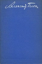 Александр Блок - Собрание сочинений в 8 томах. Том 4. Драматические произведения (сборник)