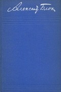 Александр Блок - Собрание сочинений в 8 томах. Том 8. Письма 1898-1921 гг.