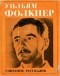 Уильям Фолкнер - Собрание рассказов (сборник)