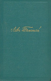 Лев Толстой - Лев Толстой. Собрание сочинений в четырнадцати томах. Том 1. Детство. Отрочество. Юность (сборник)