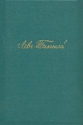 Лев Толстой. Собрание сочинений в четырнадцати томах. Том 3. Повести и рассказы (1957-1963)