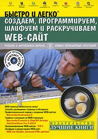 Под редакцией Ю. М. Алексеева - Быстро и легко создаем, программируем, шлифуем и раскручиваем Web-сайт (+ CD-ROM)
